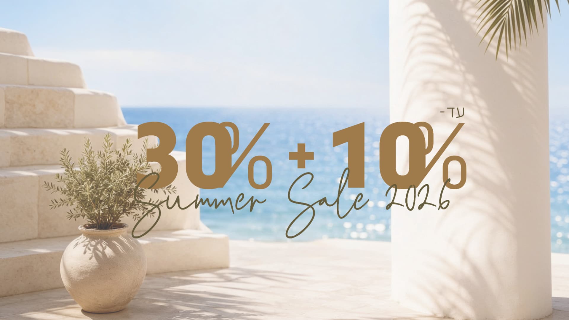 Summer Sale 2026 — עד 30% + 10% הנחה